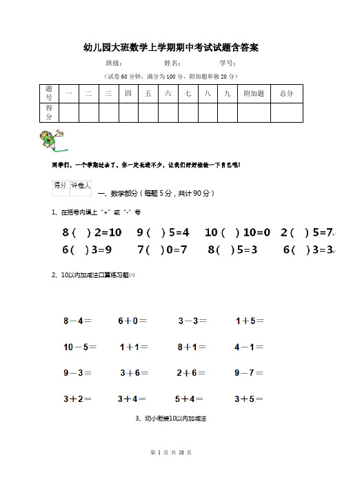 幼儿园大班数学上学期期中考试试题含答案