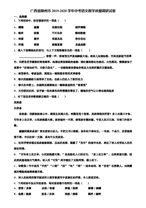 广西省柳州市2019-2020学年中考语文教学质量调研试卷含解析