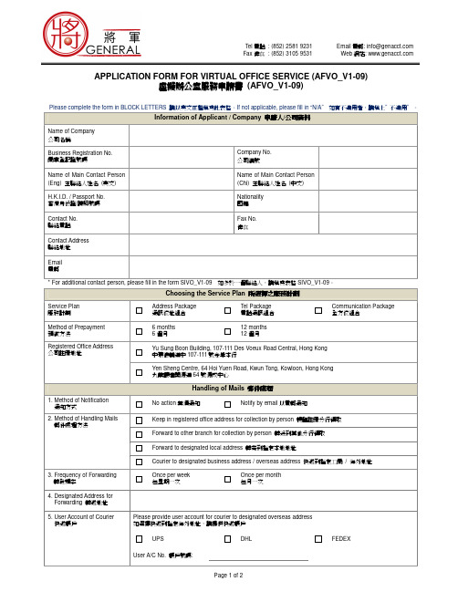 虚拟办公室服务申请书 虚拟办公室服务申请书 (AFVO_V1-09)