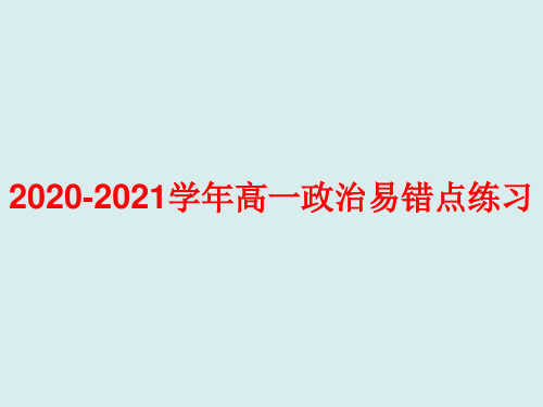 2020-2021学年高一政治易错点练习