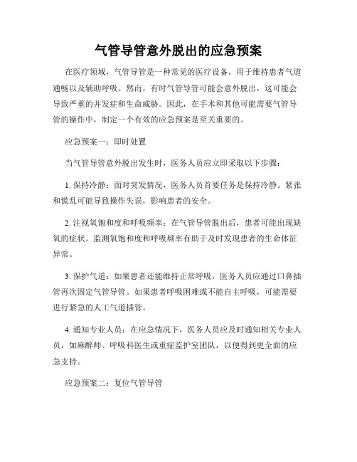 气管导管意外脱出的应急预案