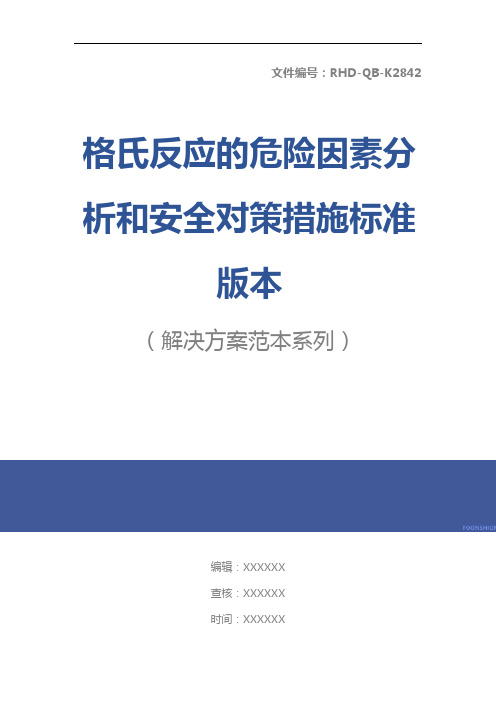 格氏反应的危险因素分析和安全对策措施标准版本