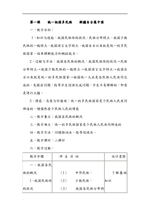 《新疆民族团结篇》共8课教案