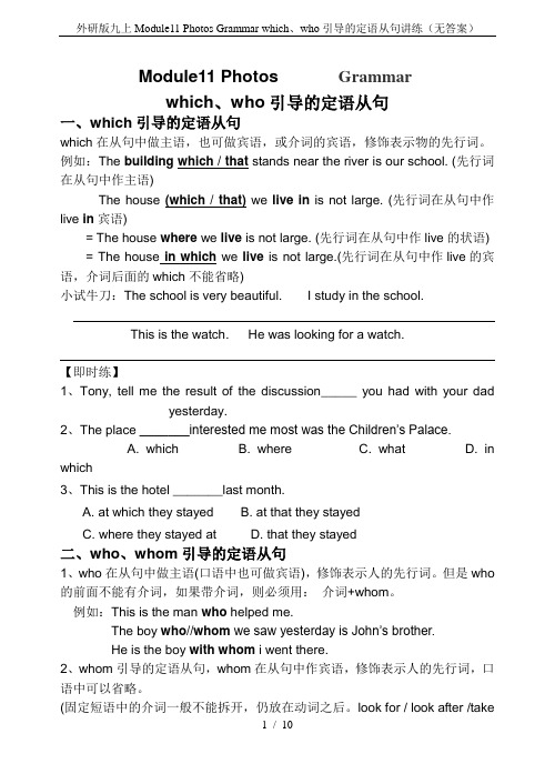 外研版九上Module11 Photos Grammar which、who引导的定语从句讲练(无答