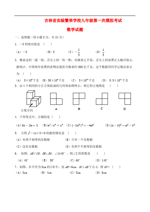 吉林省实验中学九年级数学第一次模拟试题