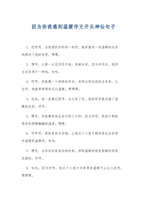 因为你我感到温暖作文开头神仙句子