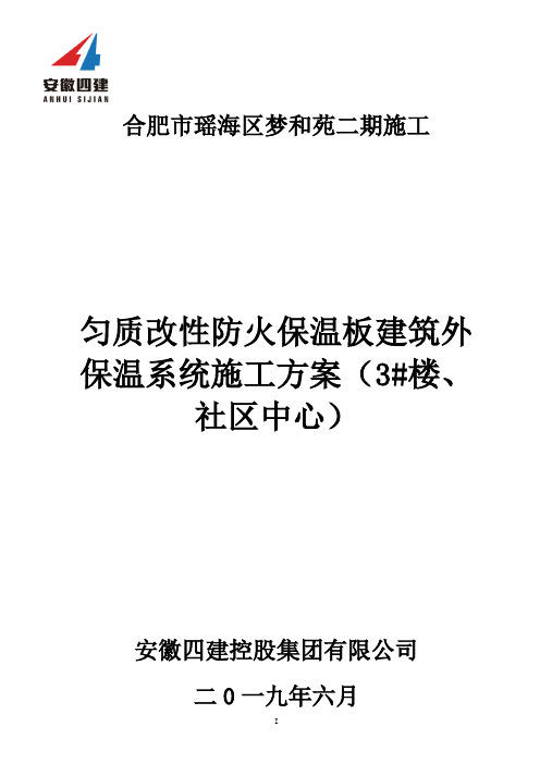 匀质改性防火保温板外墙保温系统施工方案