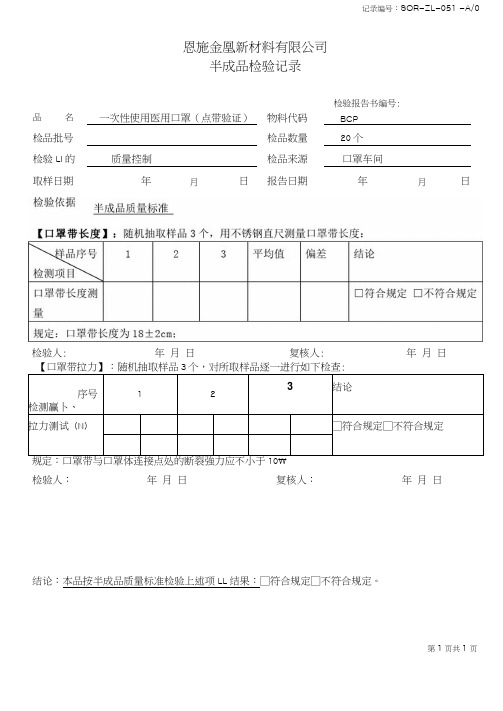 一次性使用医用口罩半成品检验记录(点带)