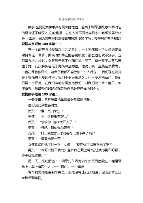 爱情故事短篇100字_睡前故事