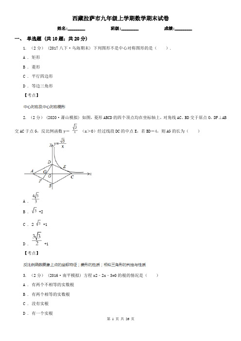 西藏拉萨市九年级上学期数学期末试卷