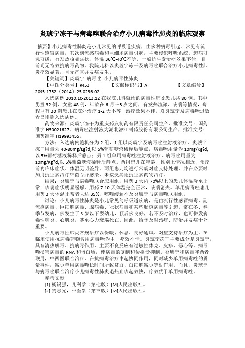 炎琥宁冻干与病毒唑联合治疗小儿病毒性肺炎的临床观察