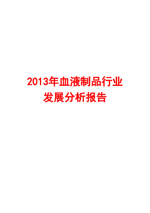 2013年血液制品行业发展分析报告