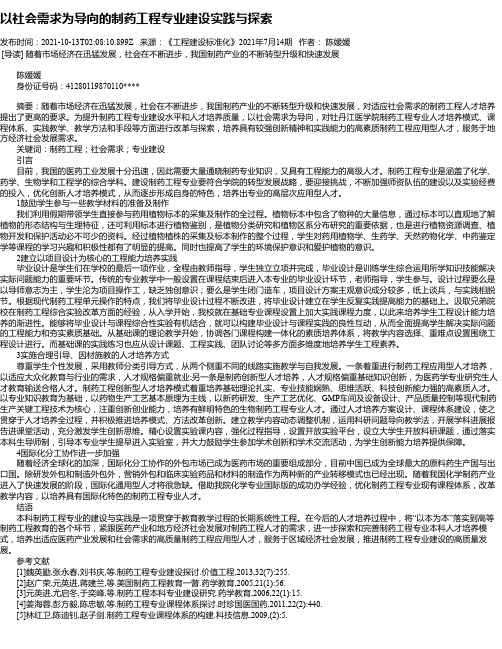 以社会需求为导向的制药工程专业建设实践与探索