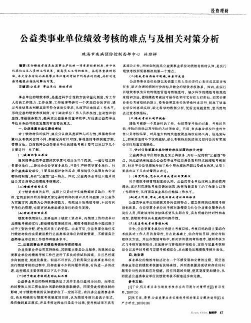 公益类事业单位绩效考核的难点与及相关对策分析