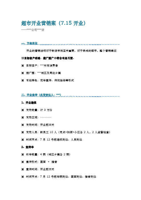 超市开业营销案开业方案