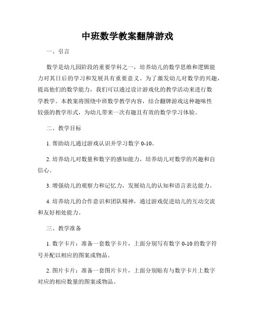 中班数学教案翻牌游戏