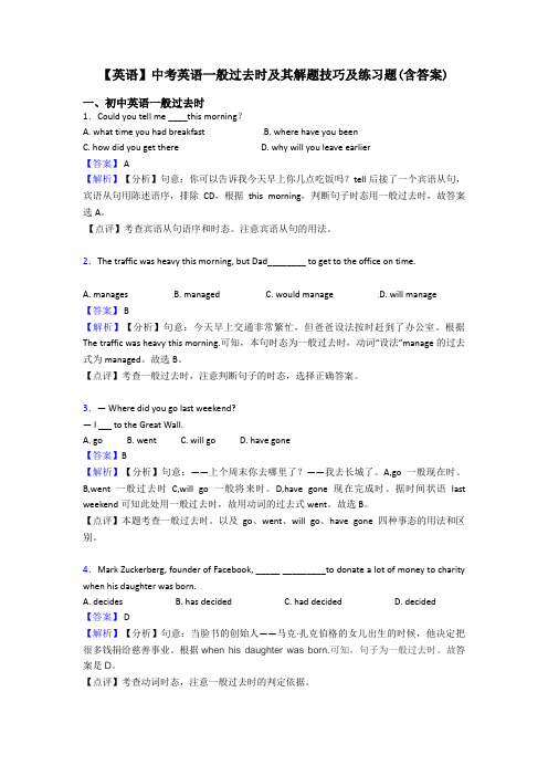 【英语】中考英语一般过去时及其解题技巧及练习题(含答案)