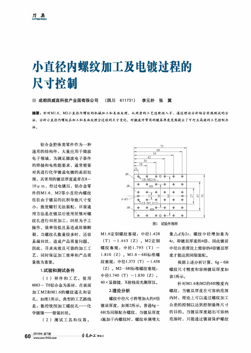 小直径内螺纹加工及电镀过程的尺寸控制