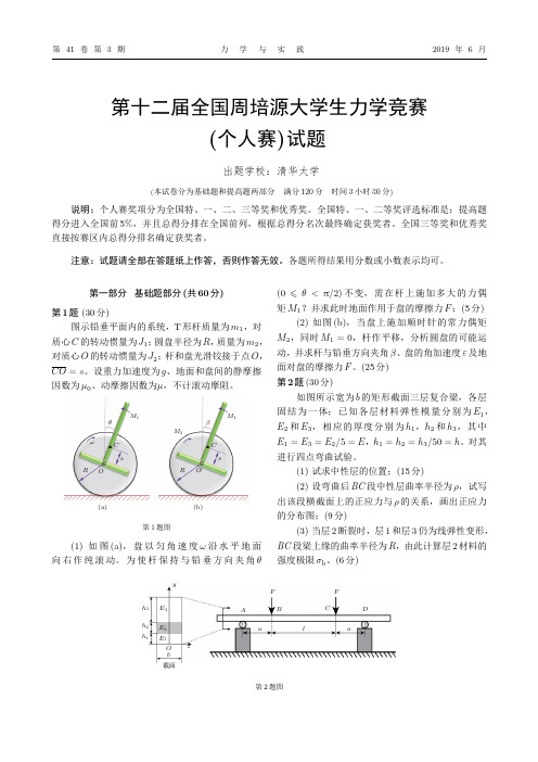 第十二届全国周培源大学生力学竞赛(个人赛)试题