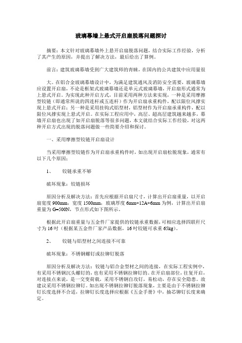 玻璃幕墙上悬式开启扇脱落问题探讨