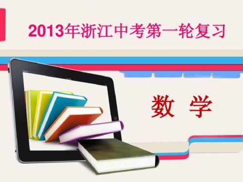 2013年浙江中考数学第一轮复习课件 专题突破强化训练专题八统计与概率