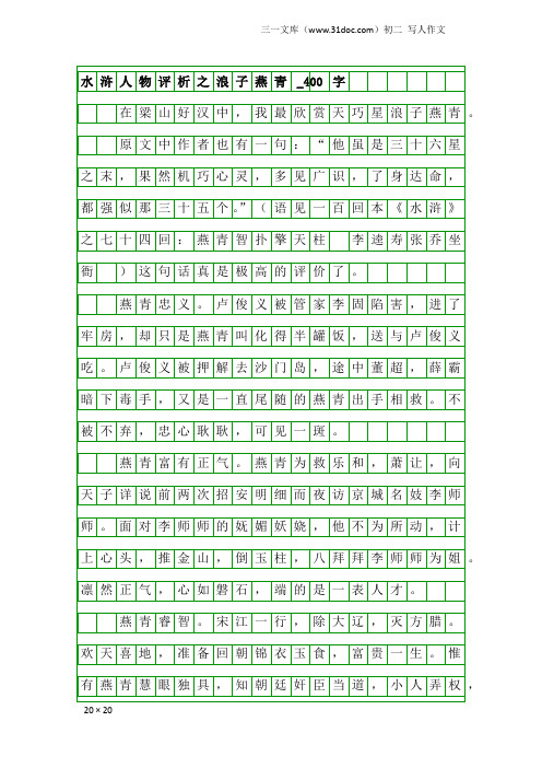 初二写人作文:水浒人物评析之浪子燕青_400字