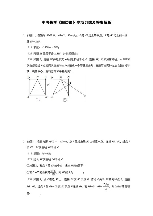 中考数学《四边形》专项训练及答案解析