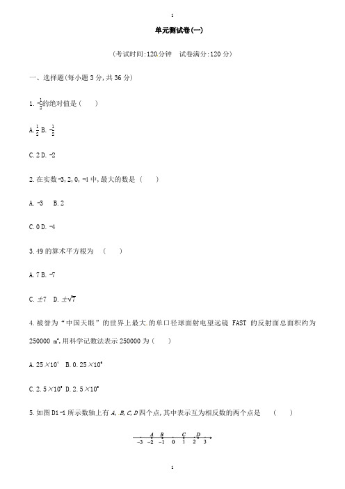 广西柳州市中考数学总复习单元测试卷(1)含答案