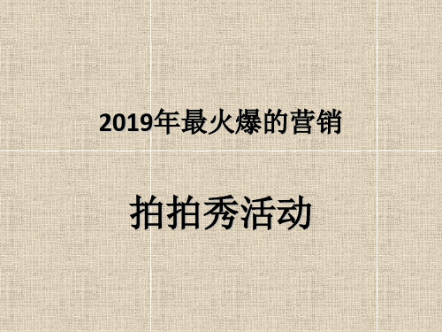 2011年最火爆的营销-21页文档资料