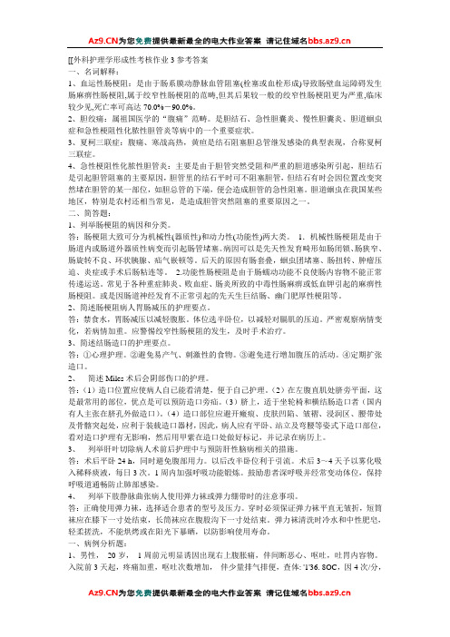 外科护理学形成性考核作业3参考答案