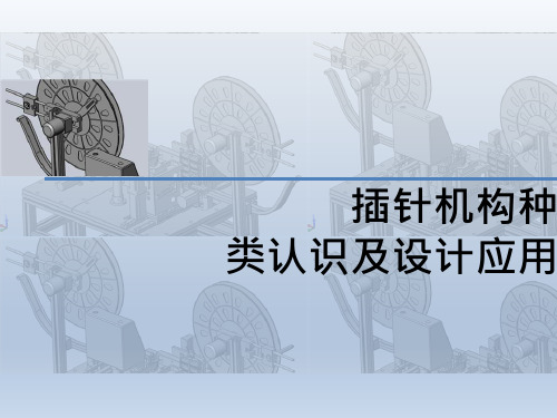 插针机构种类认识及设计应用