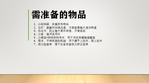 角膜塑形镜准备物品及佩戴参考流程