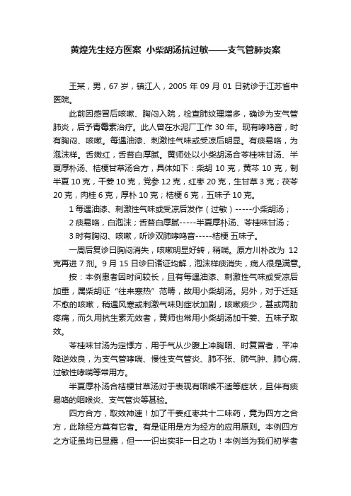 黄煌先生经方医案??小柴胡汤抗过敏——支气管肺炎案