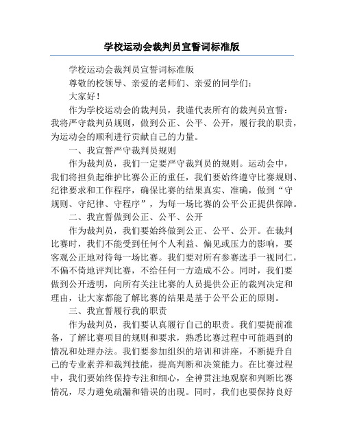 学校运动会裁判员宣誓词标准版