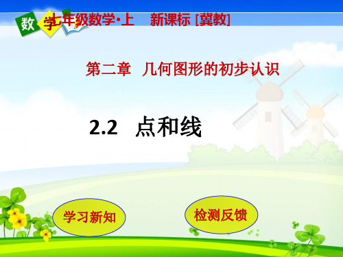 冀教版七年级上册数学教学课件 第2章 几何图形的初步认识2.2  点和线