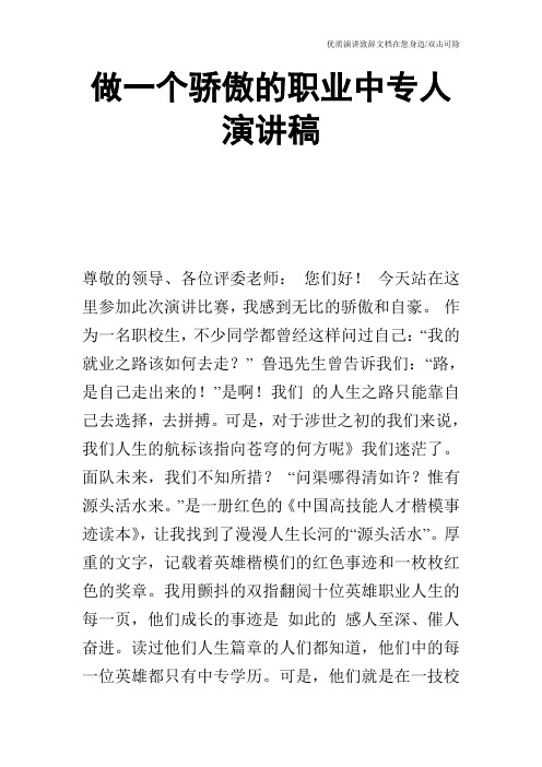 做一个骄傲的职业中专人演讲稿