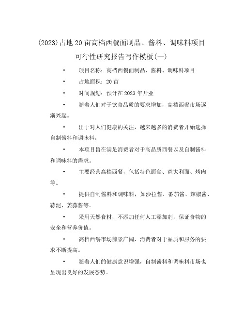 (2023)占地20亩高档西餐面制品、酱料、调味料项目可行性研究报告写作模板(一)