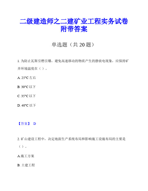 二级建造师之二建矿业工程实务试卷附带答案