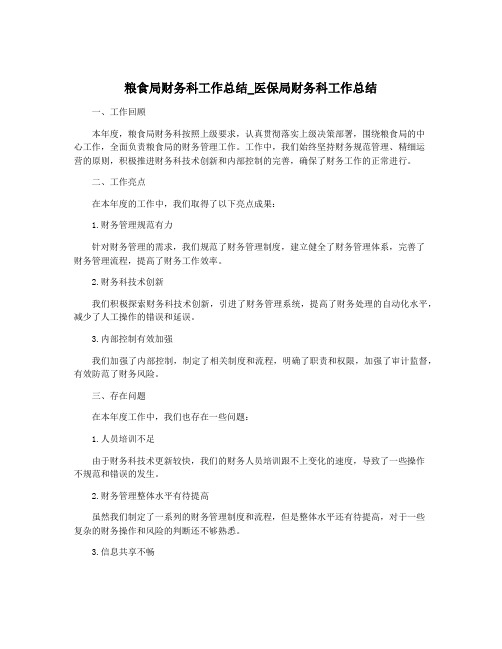 粮食局财务科工作总结_医保局财务科工作总结