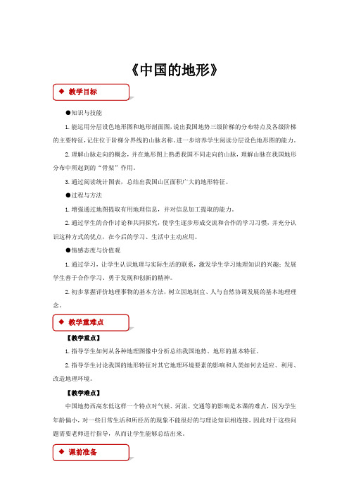 初中湘教版地理八年级上册2.1【教学设计】《中国的地形》