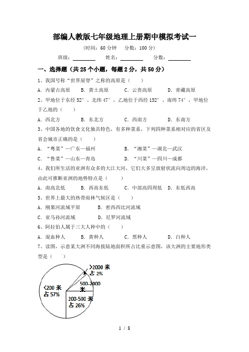 部编人教版七年级地理上册期中模拟考试一