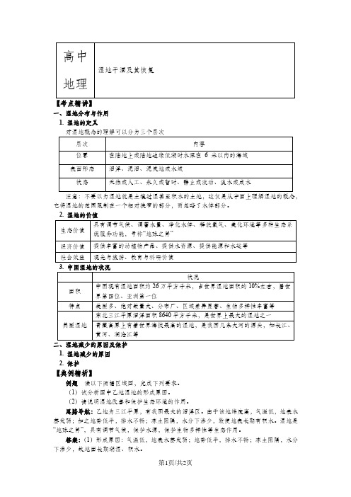 选修6第三章 生态环境保护 湿地干涸及其恢复(讲义)