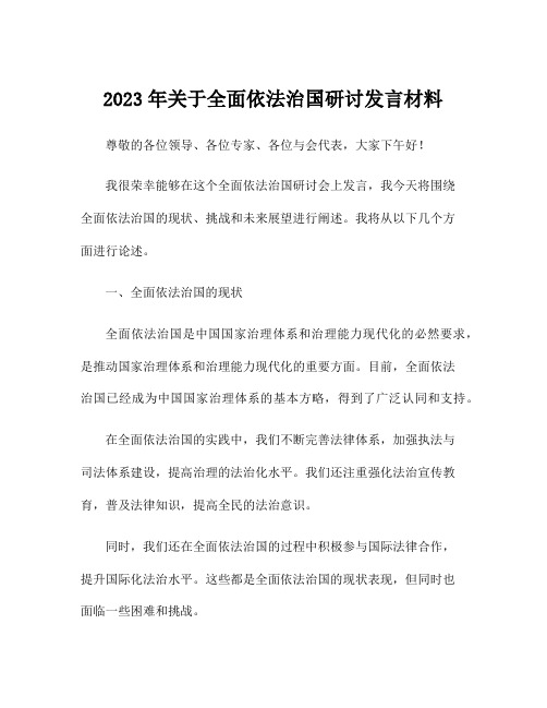 2023年关于全面依法治国研讨发言材料