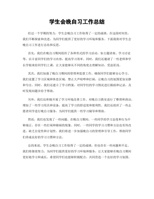 学生会晚自习工作总结