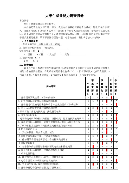 毕业论文调查问卷