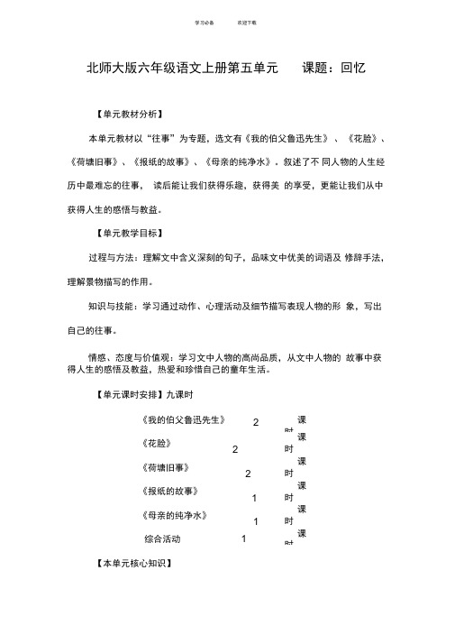 北师大版六年级语文上册第五单元知识结构图