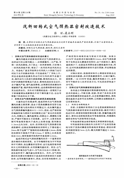 浅析回转式空气预热器密封改造技术