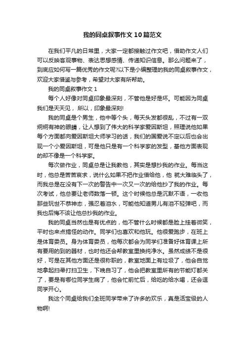 我的同桌叙事作文10篇范文