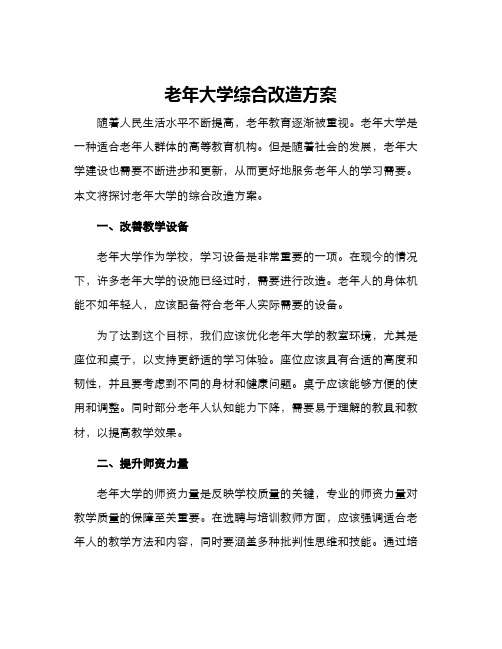 老年大学综合改造方案