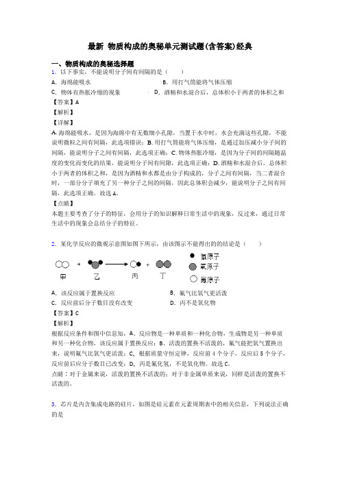 最新 物质构成的奥秘单元测试题(含答案)经典